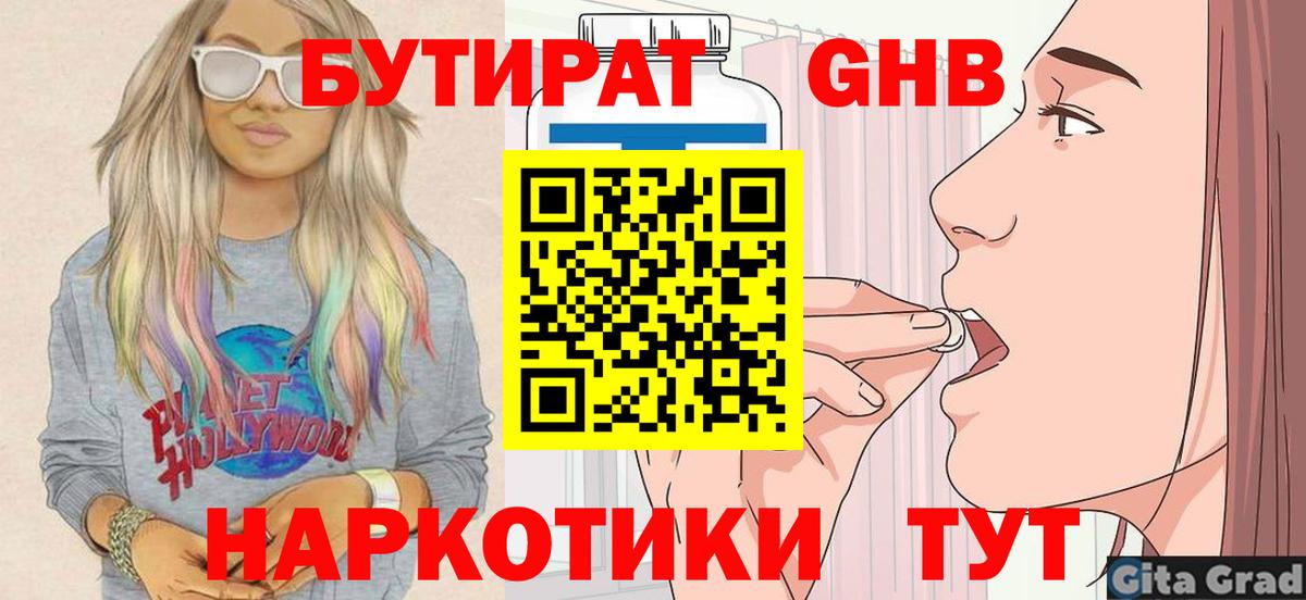 Бутират  Бутират бутандиол  Вход с VPN  Уварово 