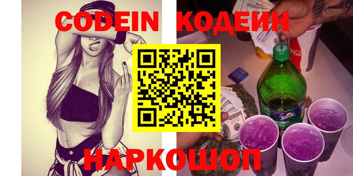 Уварово  Codein Purple Drank  Вход с VPN  Кодеин напиток Lean (лин) 